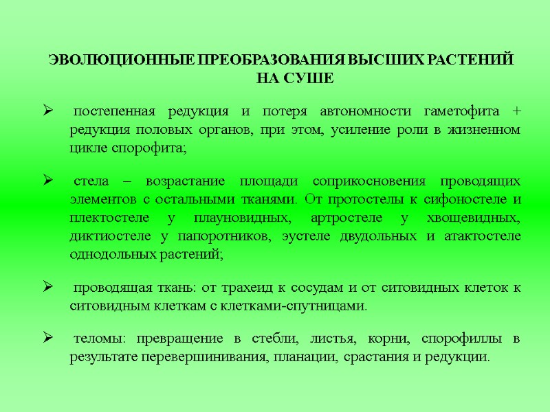 ЭВОЛЮЦИОННЫЕ ПРЕОБРАЗОВАНИЯ ВЫСШИХ РАСТЕНИЙ НА СУШЕ  постепенная редукция и потеря автономности гаметофита +